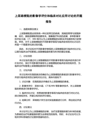 上尿路梗阻的影像学评价和临床对比应用研究的开题报告