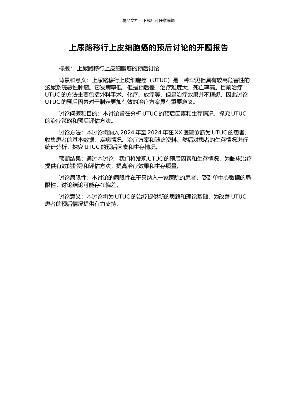 上尿路移行上皮细胞癌的预后研究的开题报告_第1页