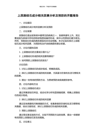 上尿路结石成分相关因素分析及预防的开题报告