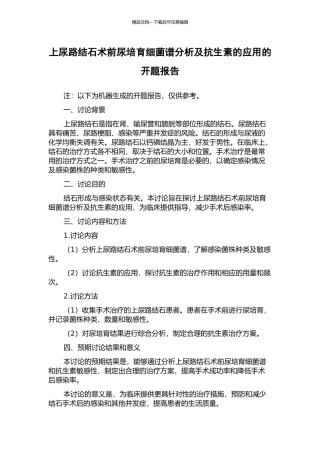 上尿路结石术前尿培养细菌谱分析及抗生素的应用的开题报告