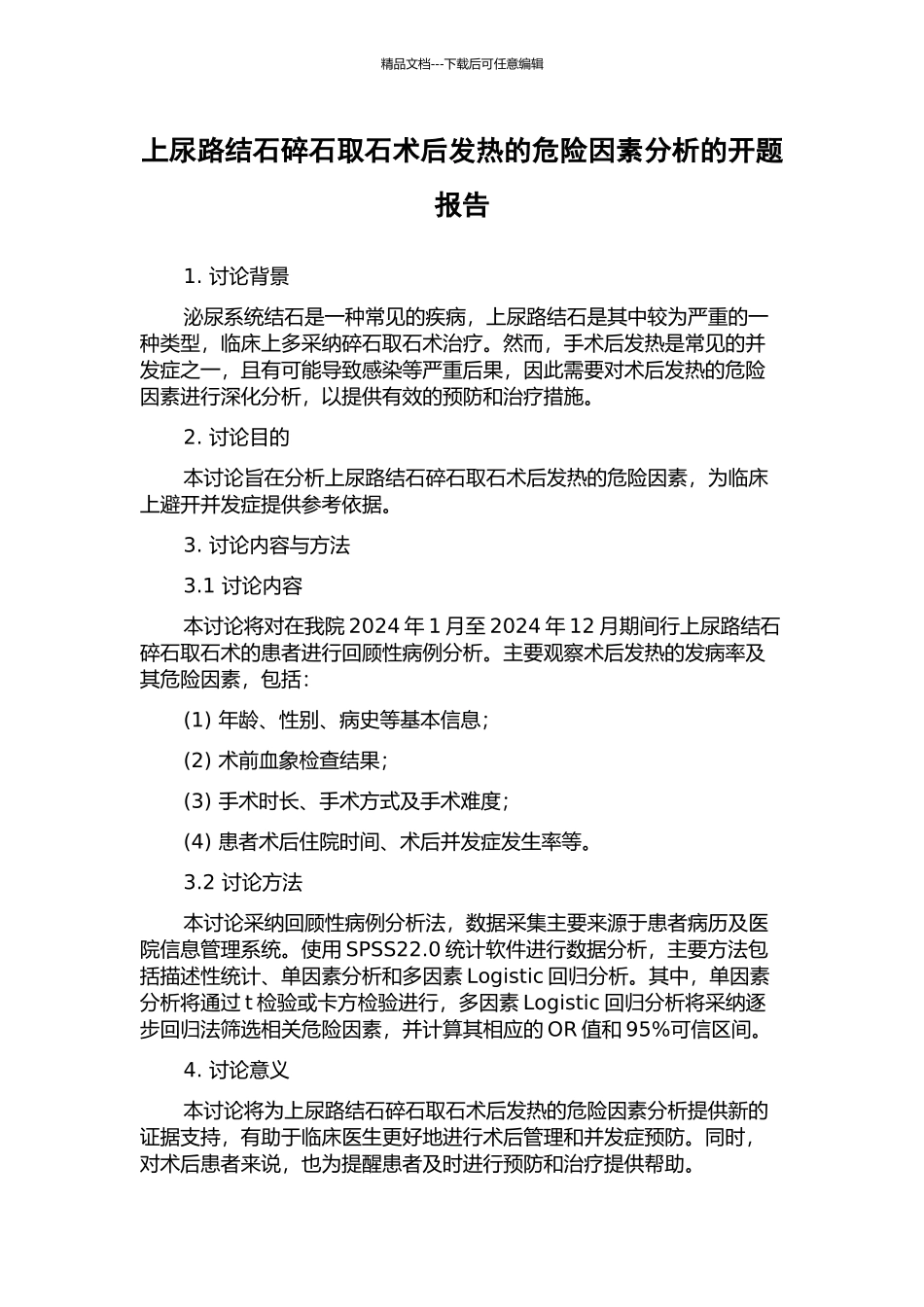上尿路结石碎石取石术后发热的危险因素分析的开题报告_第1页