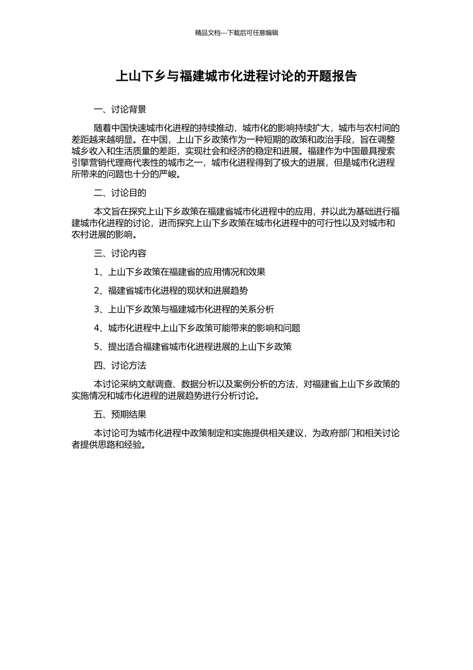 上山下乡与福建城市化进程研究的开题报告_第1页