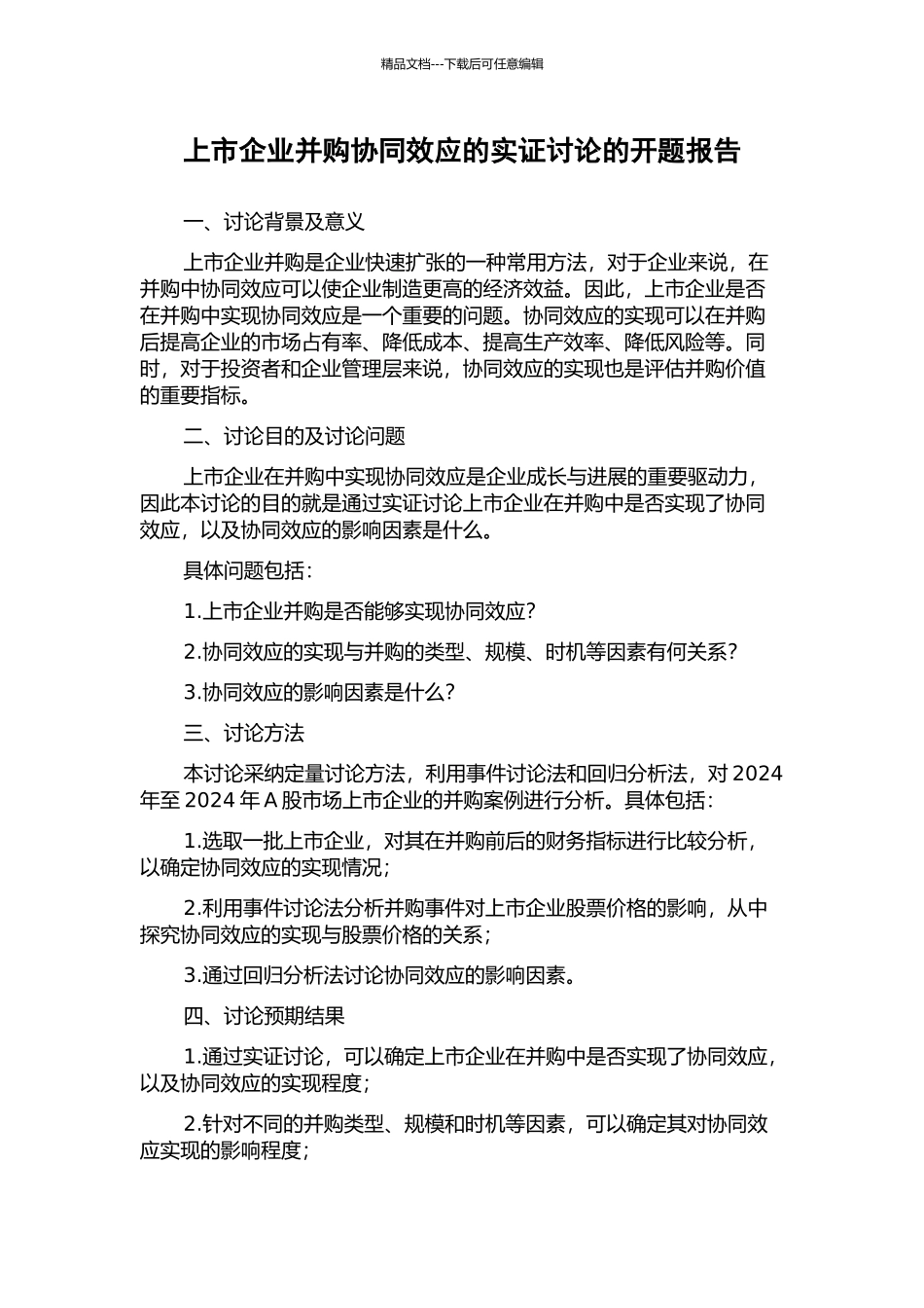 上市企业并购协同效应的实证研究的开题报告_第1页