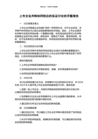 上市企业并购协同效应的实证研究的开题报告