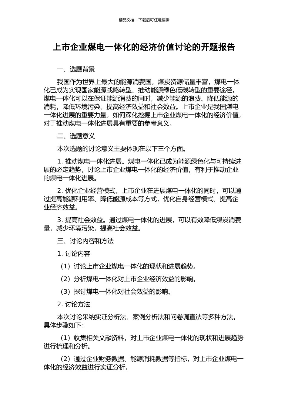 上市企业煤电一体化的经济价值研究的开题报告_第1页