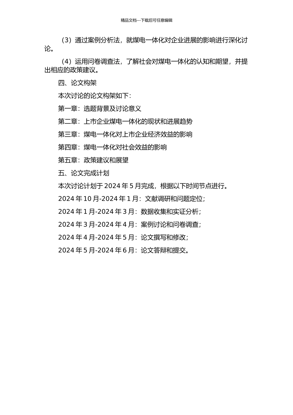 上市企业煤电一体化的经济价值研究的开题报告_第2页