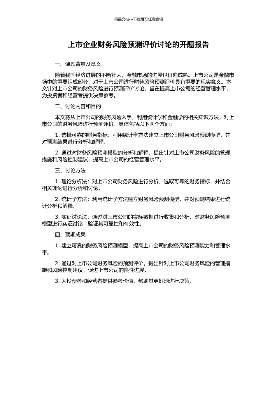 上市企业财务风险预测评价研究的开题报告_第1页