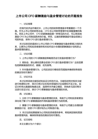 上市公司CFO薪酬激励与盈余管理研究的开题报告