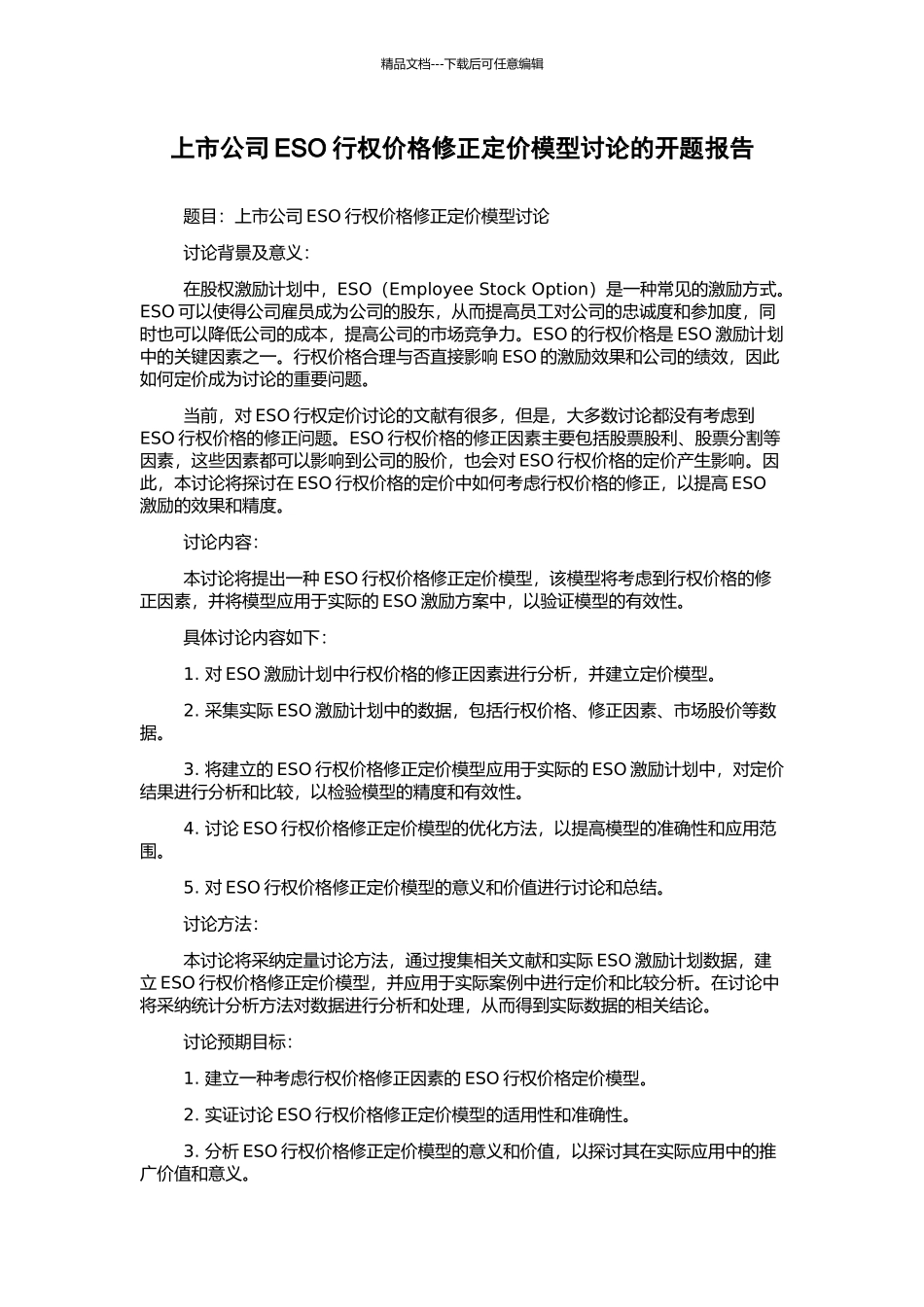 上市公司ESO行权价格修正定价模型研究的开题报告_第1页