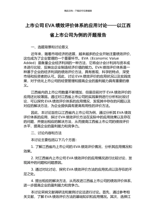 上市公司EVA绩效评价体系的应用研究——以江西省上市公司为例的开题报告