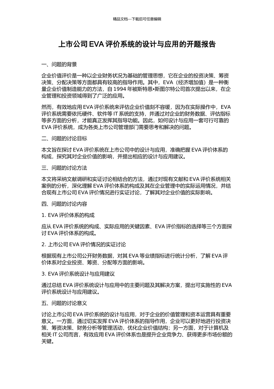 上市公司EVA评价系统的设计与应用的开题报告_第1页