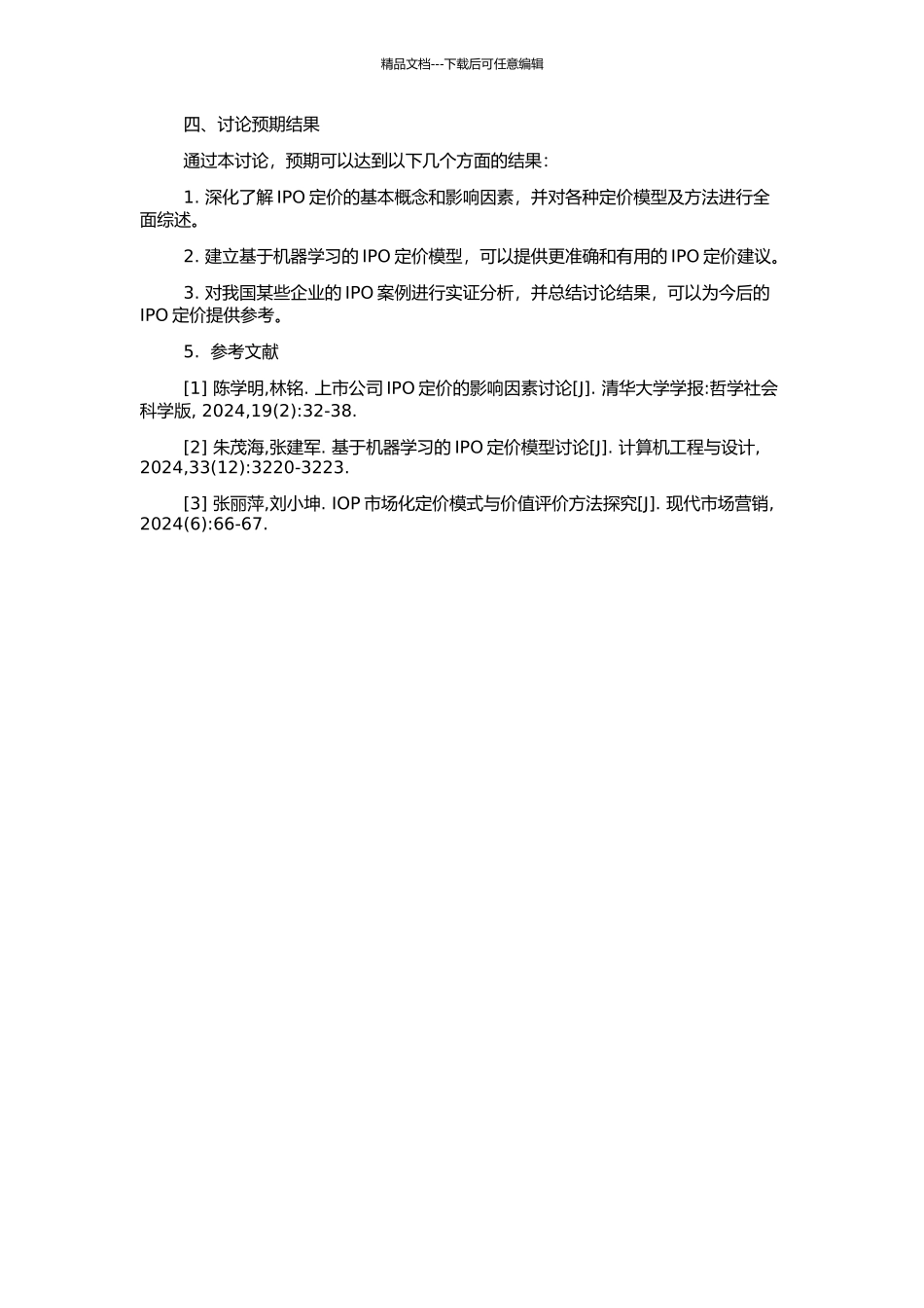 上市公司IPO定价问题浅析的开题报告_第2页