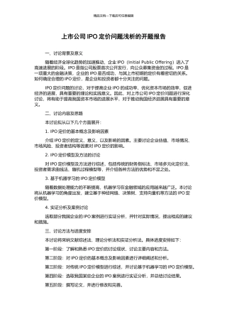 上市公司IPO定价问题浅析的开题报告