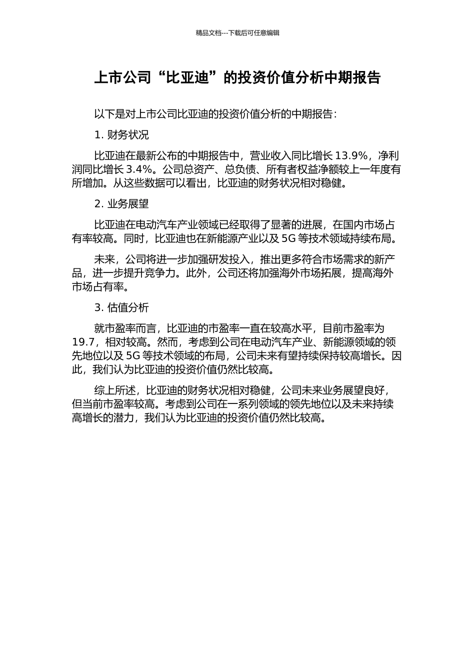 上市公司“比亚迪”的投资价值分析中期报告_第1页