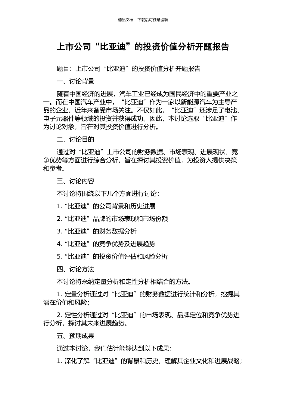 上市公司“比亚迪”的投资价值分析开题报告_第1页