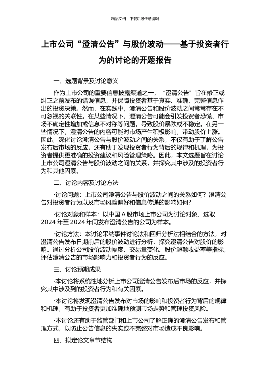 上市公司“澄清公告”与股价波动——基于投资者行为的研究的开题报告_第1页