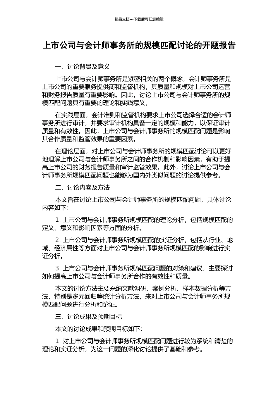 上市公司与会计师事务所的规模匹配研究的开题报告_第1页