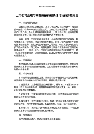 上市公司业绩与高管薪酬的相关性研究的开题报告