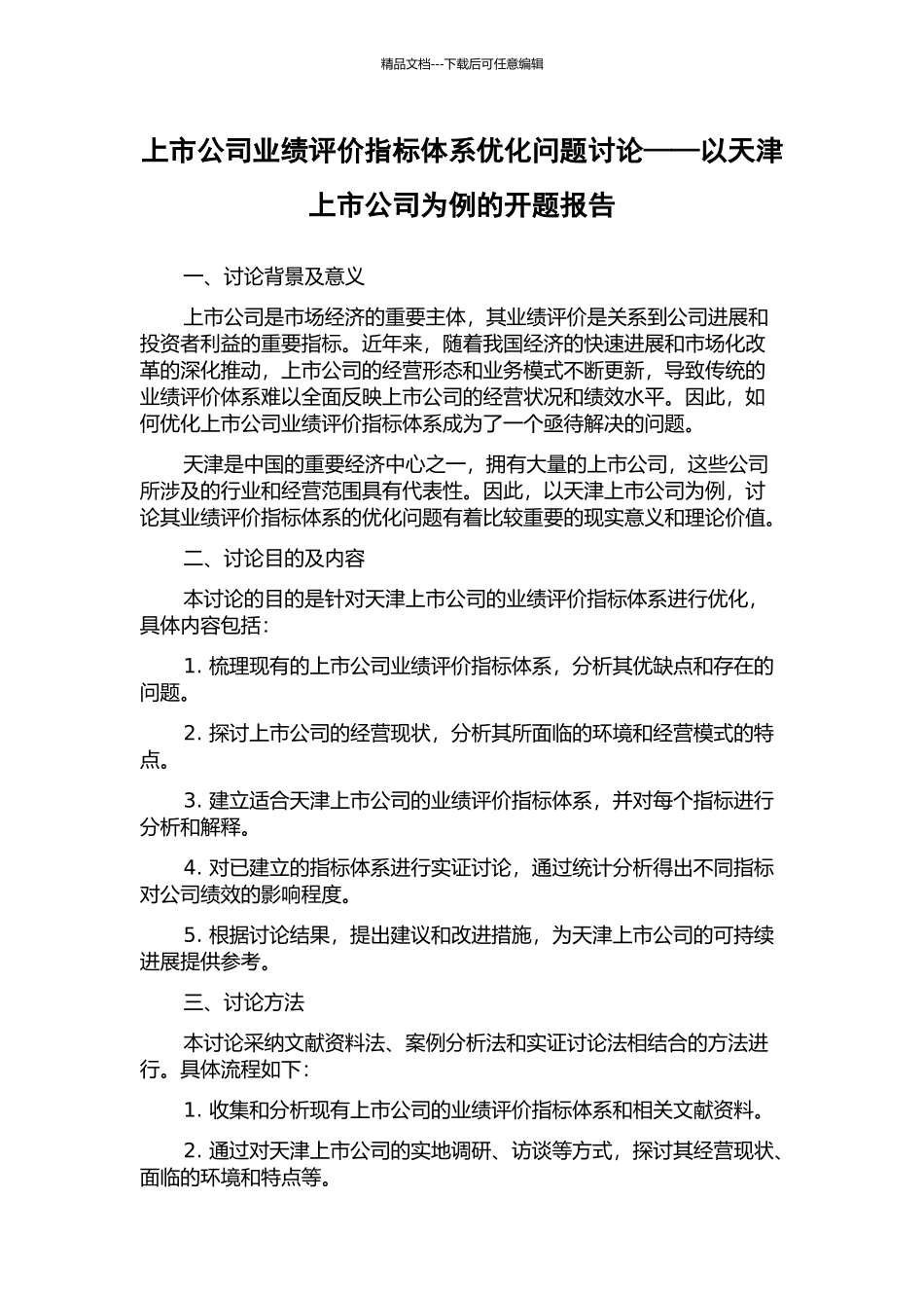 上市公司业绩评价指标体系优化问题研究——以天津上市公司为例的开题报告_第1页