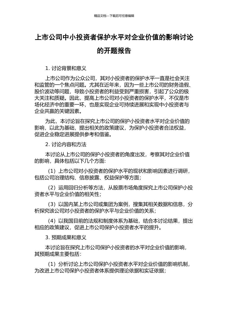 上市公司中小投资者保护水平对企业价值的影响研究的开题报告_第1页