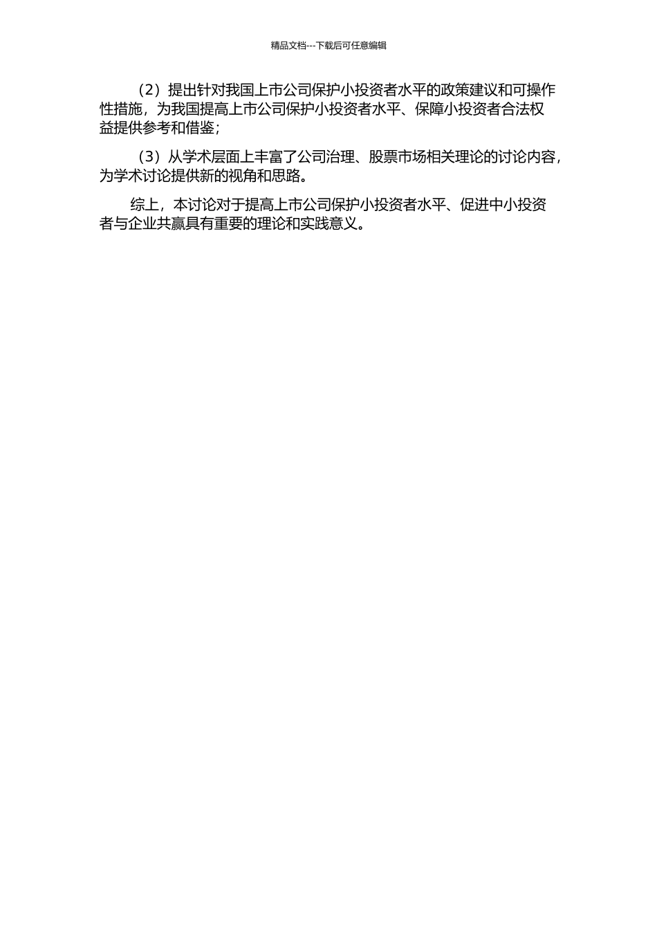 上市公司中小投资者保护水平对企业价值的影响研究的开题报告_第2页