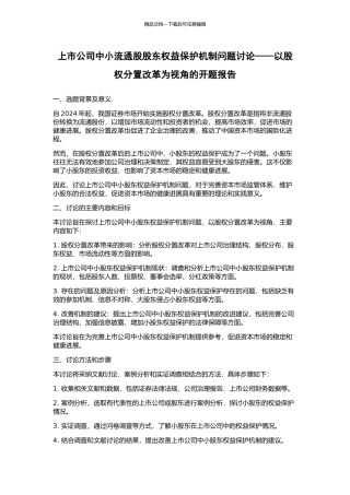 上市公司中小流通股股东权益保护机制问题研究——以股权分置改革为视角的开题报告