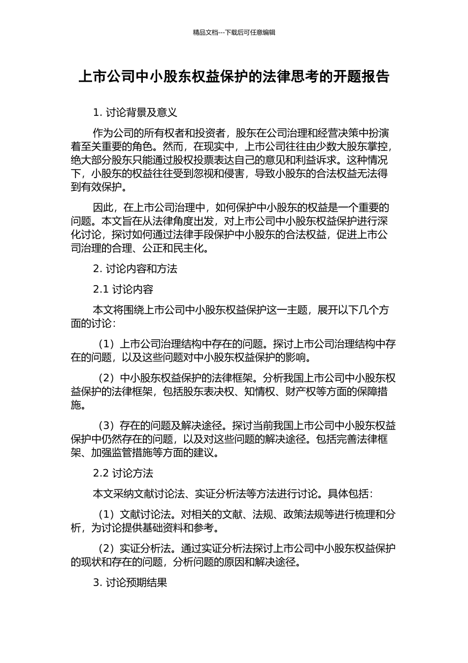 上市公司中小股东权益保护的法律思考的开题报告_第1页