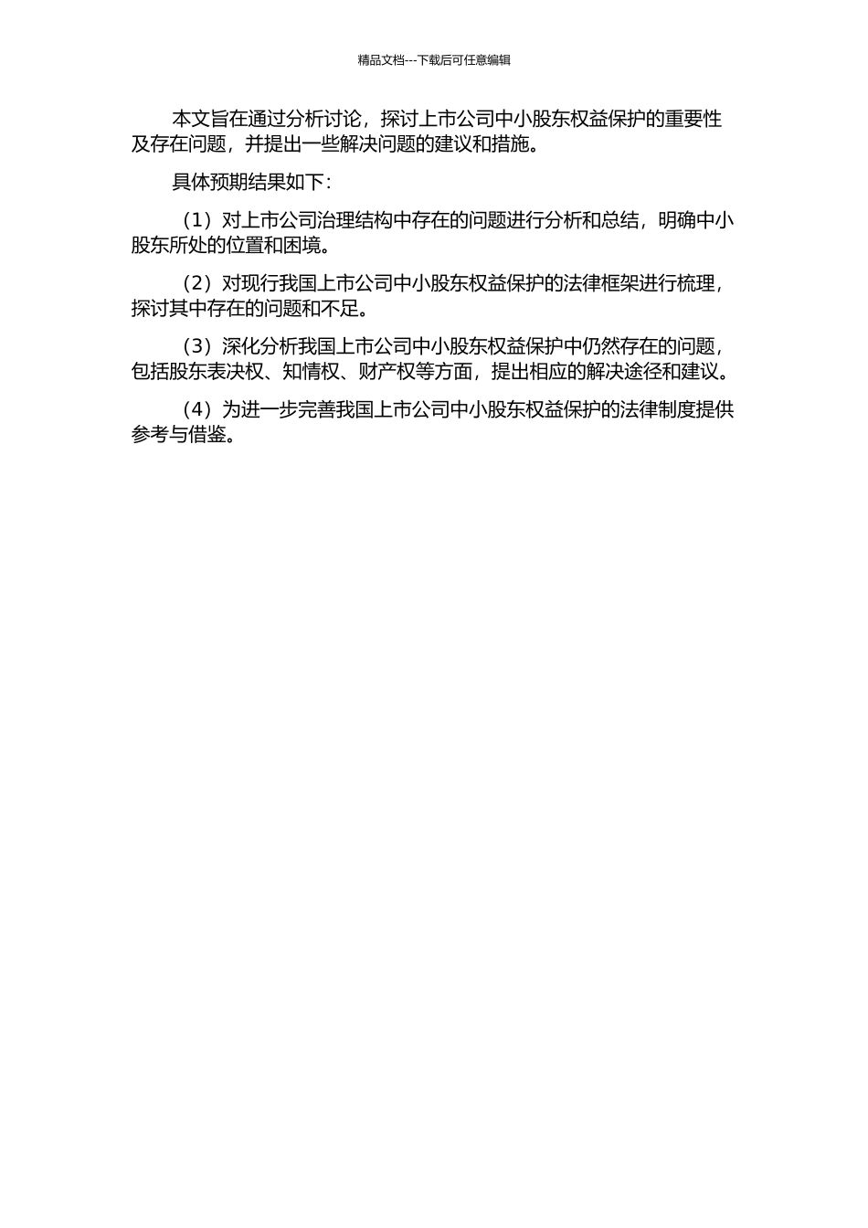上市公司中小股东权益保护的法律思考的开题报告_第2页