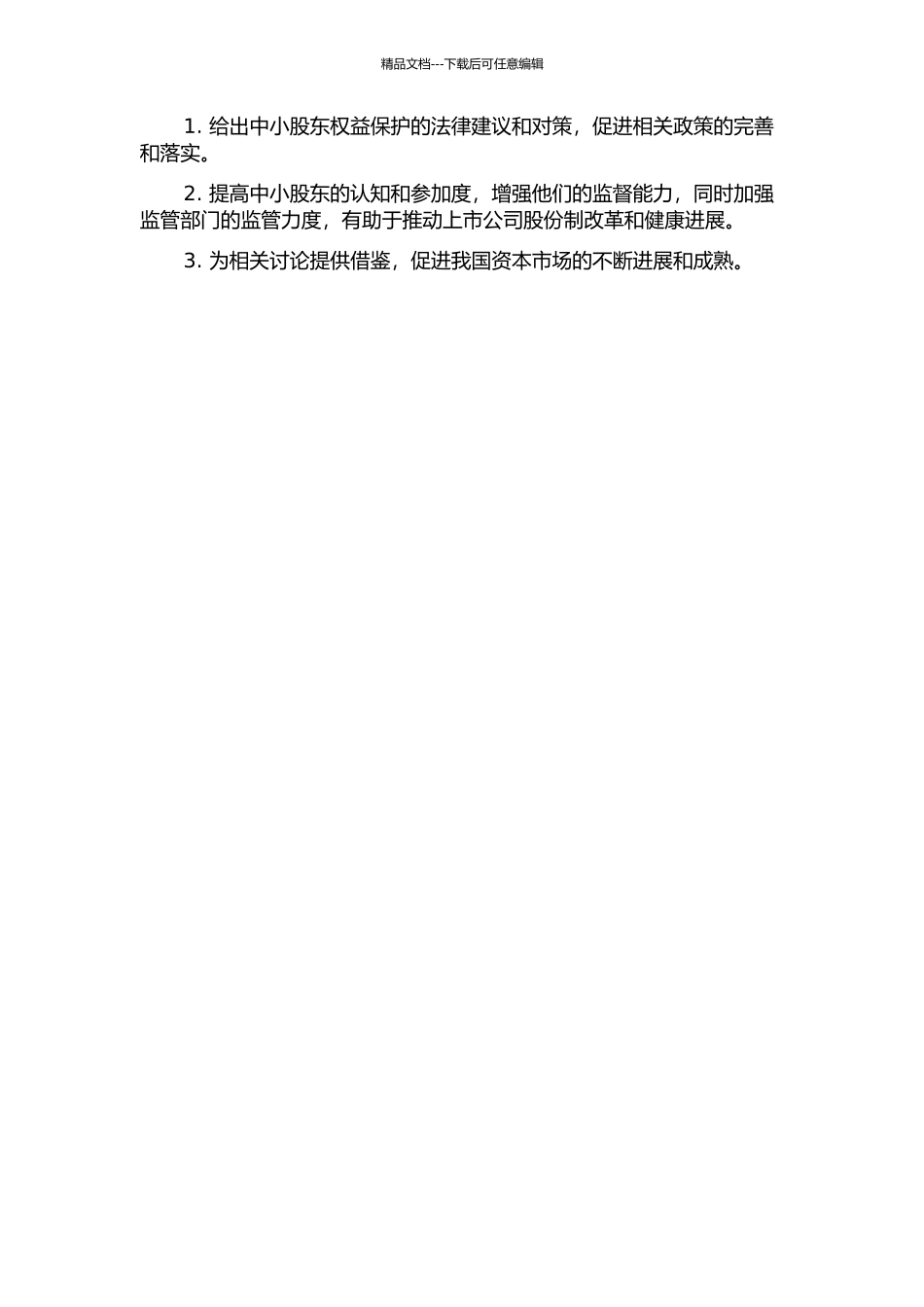 上市公司中小股东权益保护法律问题研究的开题报告_第2页