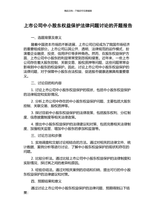 上市公司中小股东权益保护法律问题研究的开题报告