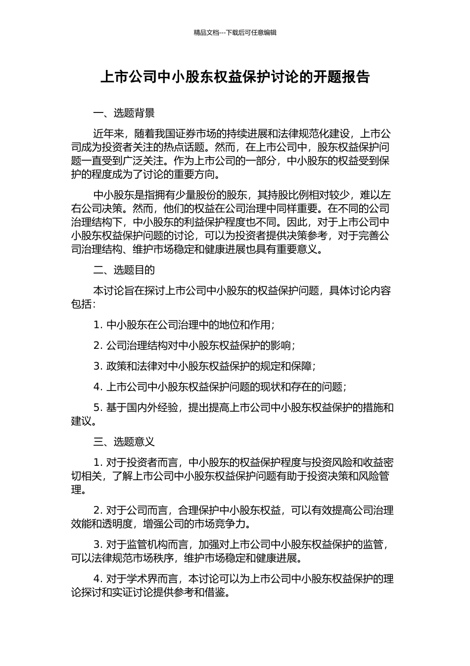 上市公司中小股东权益保护研究的开题报告_第1页