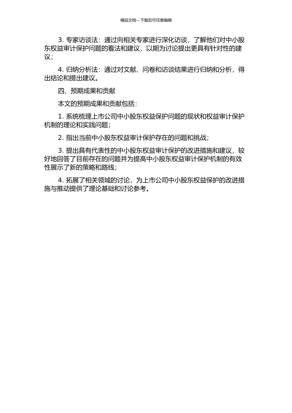 上市公司中小股东权益审计保护问题研究的开题报告_第2页