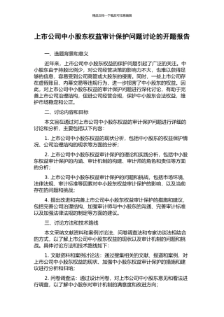 上市公司中小股东权益审计保护问题研究的开题报告