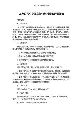 上市公司中小股东知情权研究的开题报告