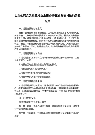 上市公司交叉持股对企业财务特征的影响研究的开题报告