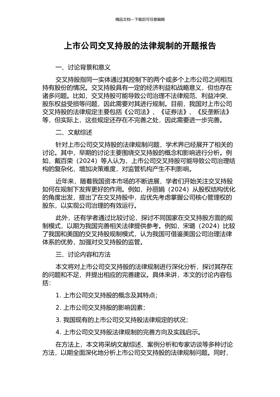 上市公司交叉持股的法律规制的开题报告_第1页