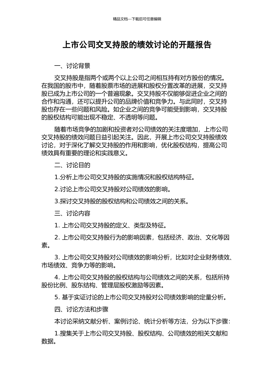 上市公司交叉持股的绩效研究的开题报告_第1页