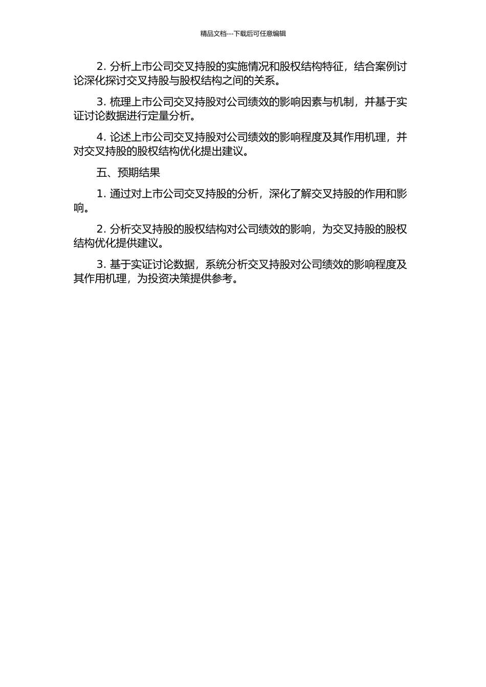上市公司交叉持股的绩效研究的开题报告_第2页