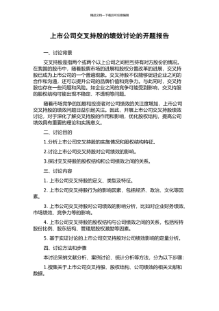 上市公司交叉持股的绩效研究的开题报告