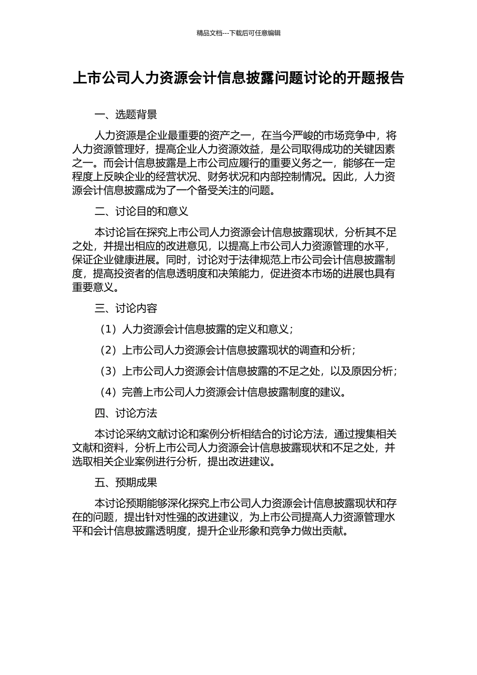 上市公司人力资源会计信息披露问题研究的开题报告_第1页