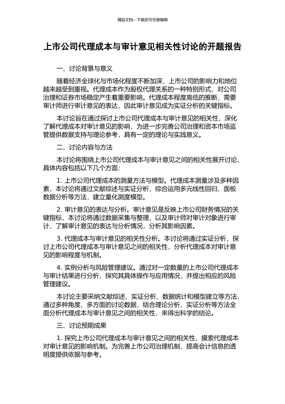 上市公司代理成本与审计意见相关性研究的开题报告_第1页
