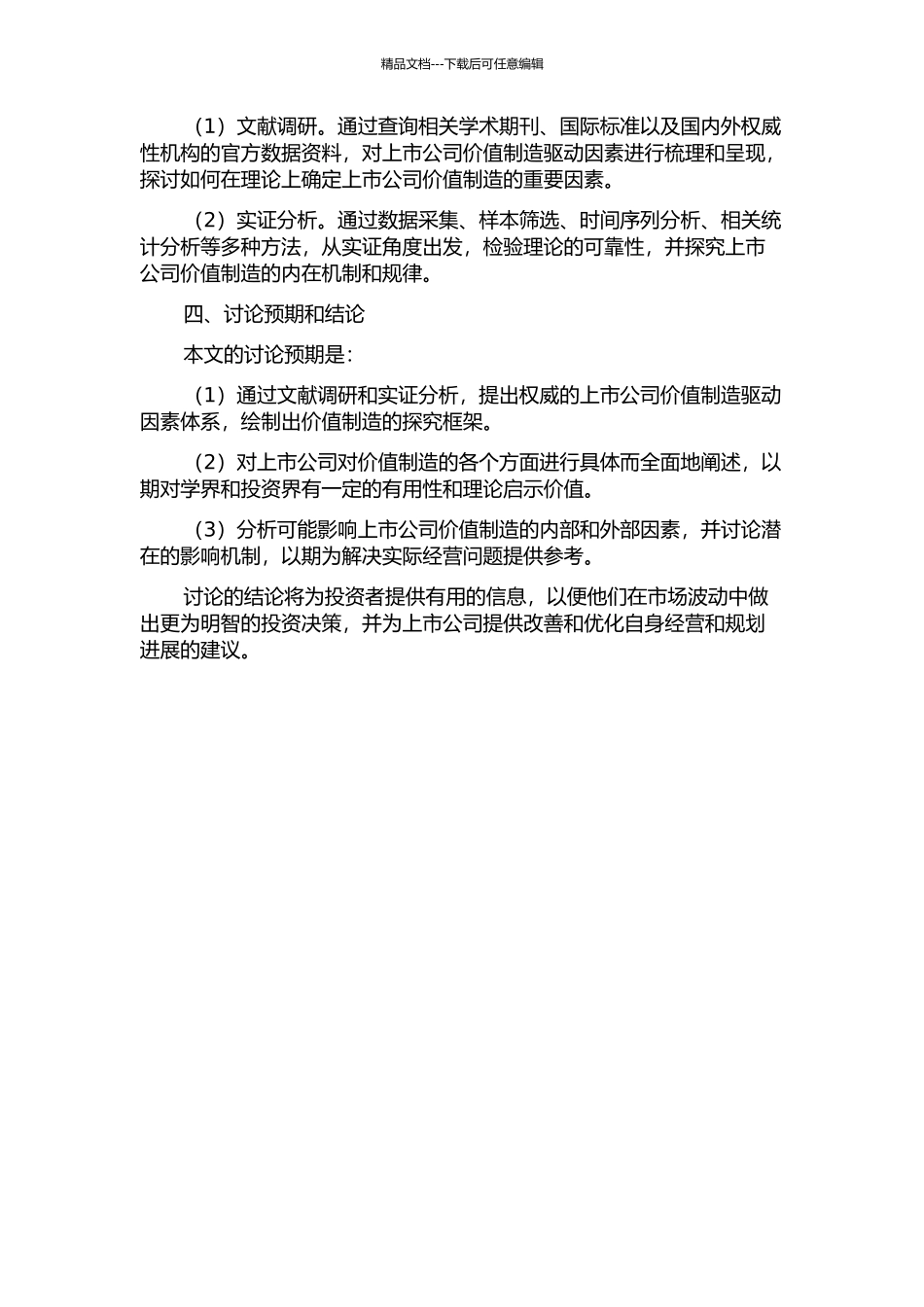 上市公司价值创造驱动因素研究的开题报告_第2页