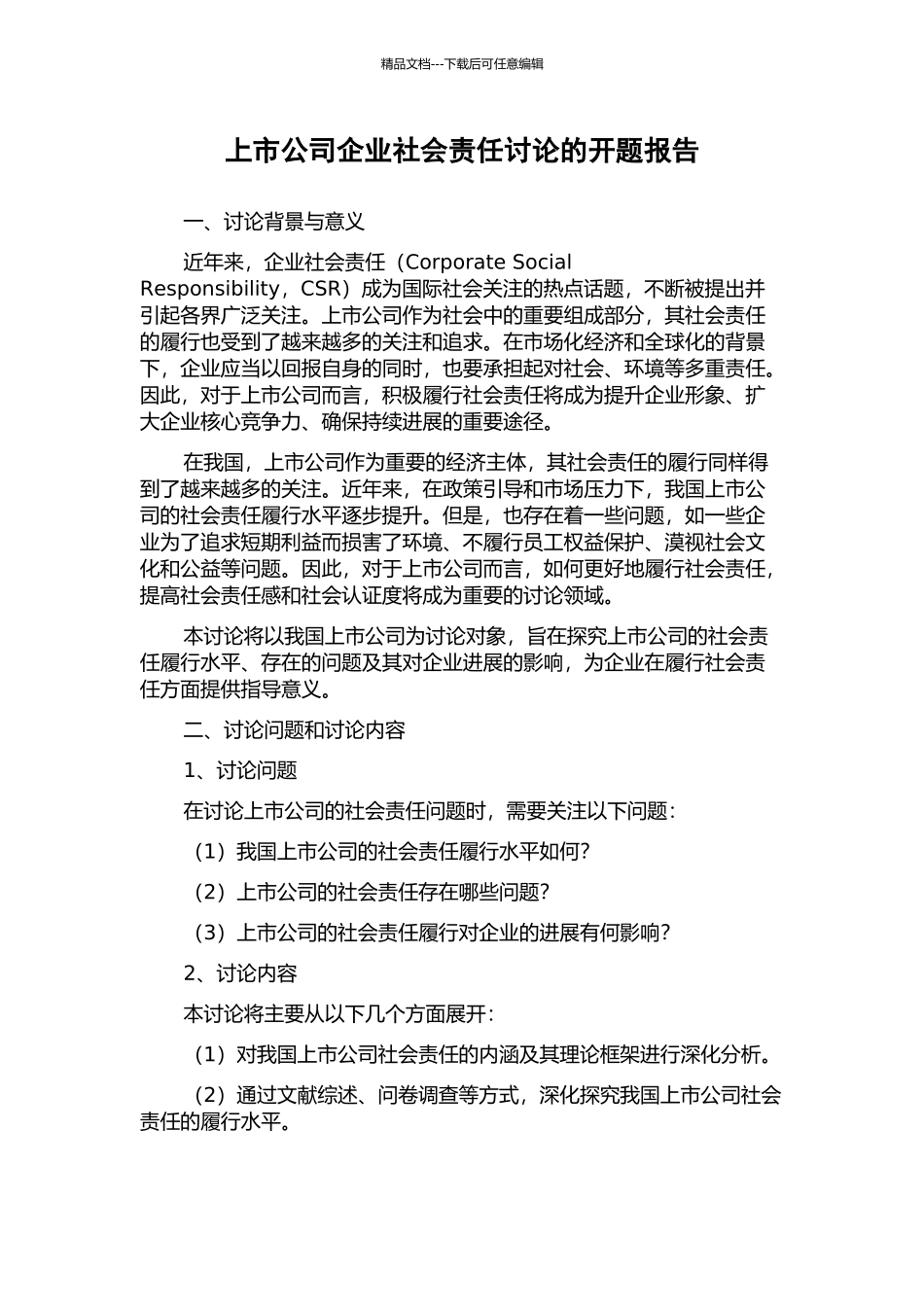 上市公司企业社会责任研究的开题报告_第1页