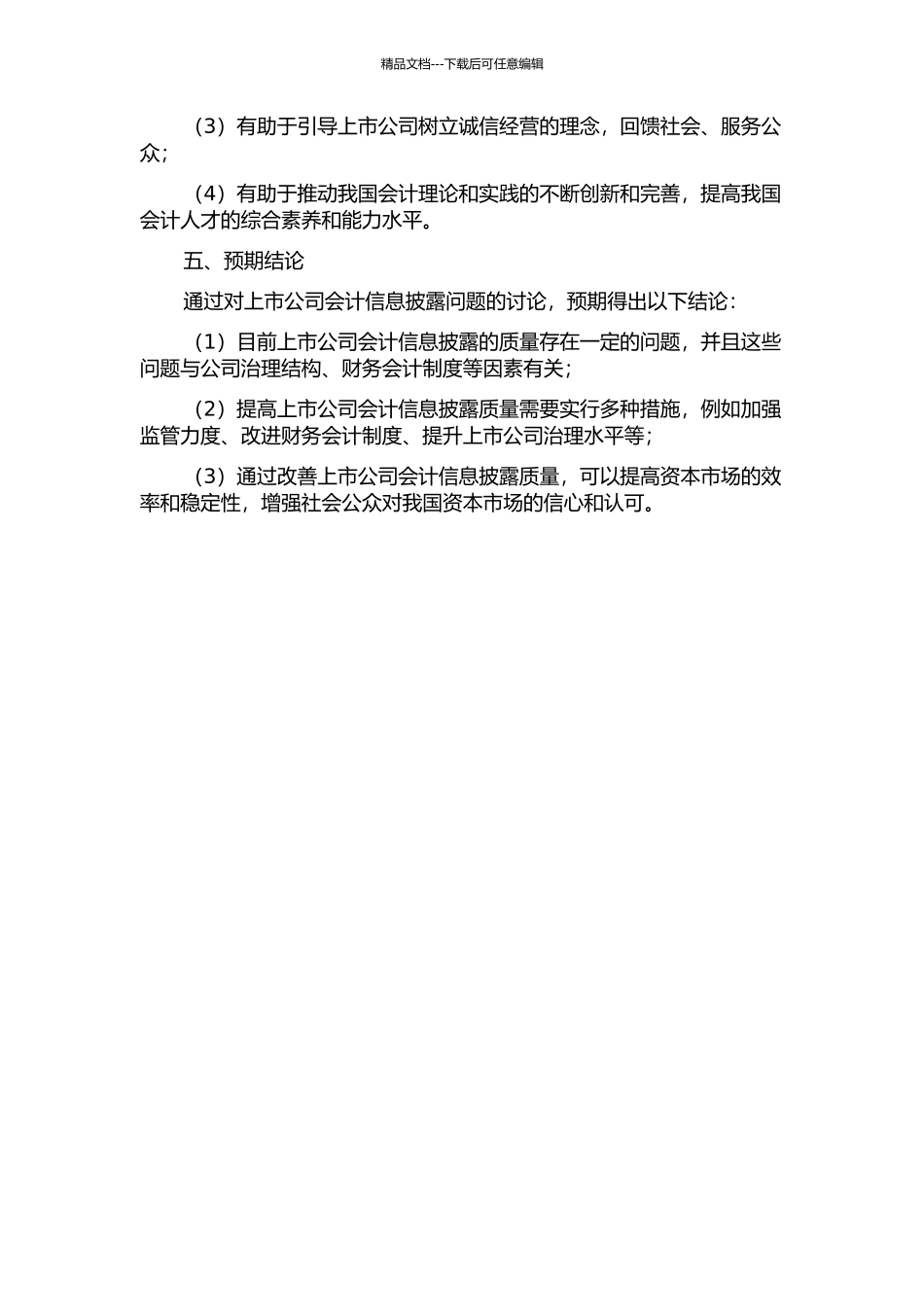 上市公司会计信息披露问题研究的开题报告_第2页