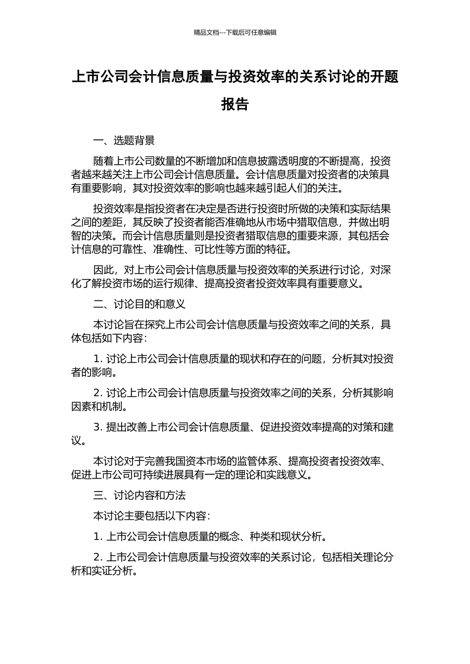 上市公司会计信息质量与投资效率的关系研究的开题报告_第1页
