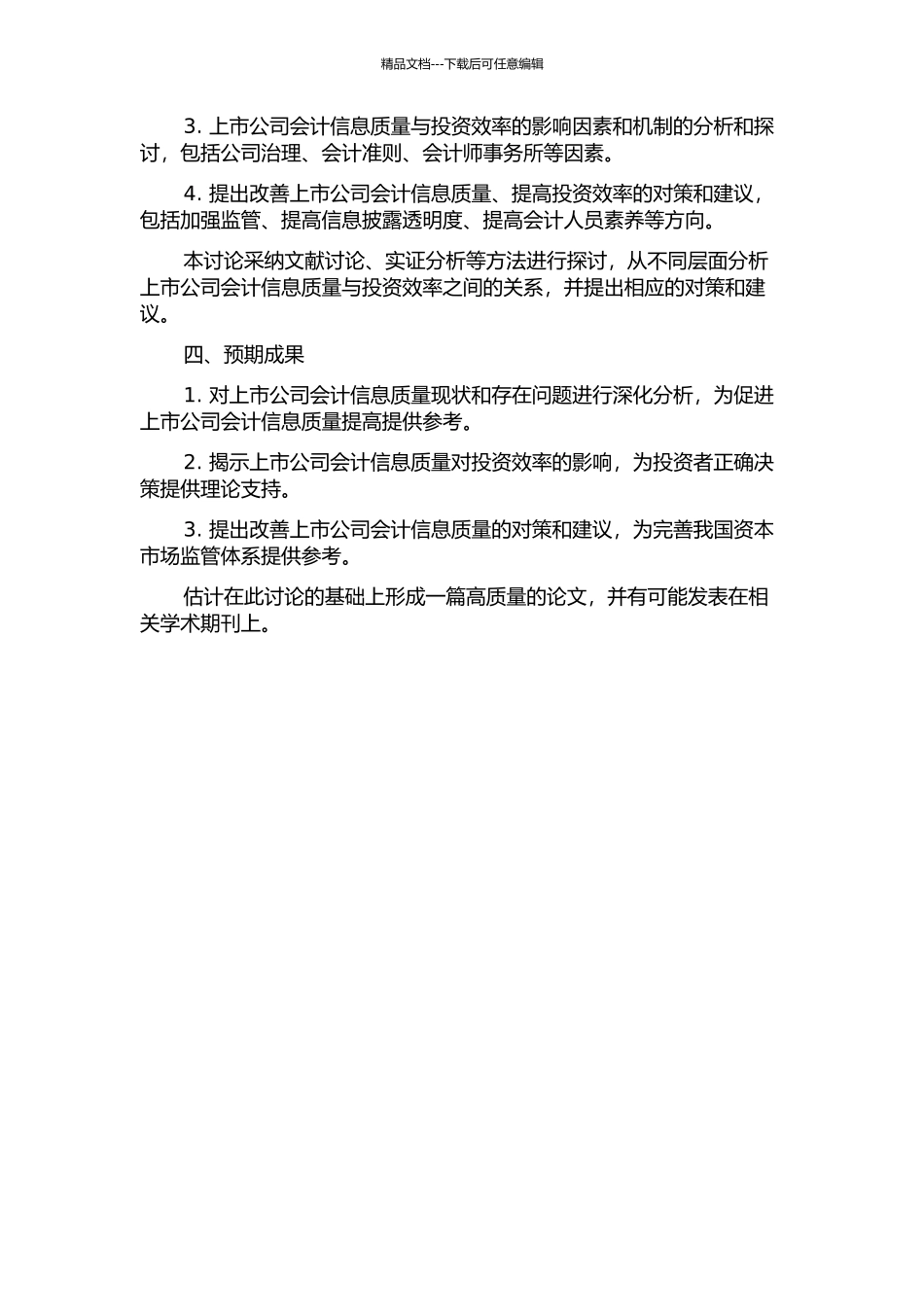 上市公司会计信息质量与投资效率的关系研究的开题报告_第2页