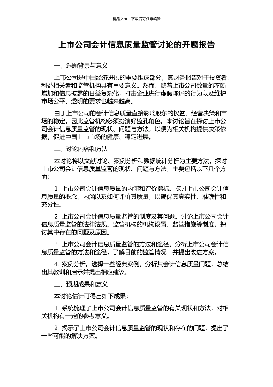 上市公司会计信息质量监管研究的开题报告_第1页