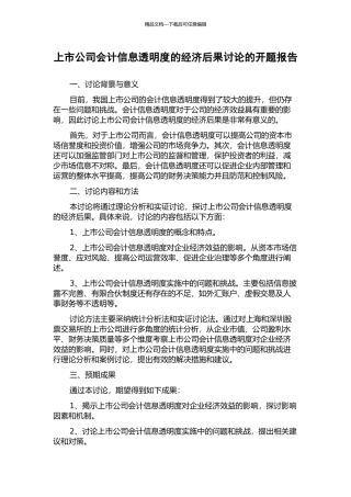 上市公司会计信息透明度的经济后果研究的开题报告