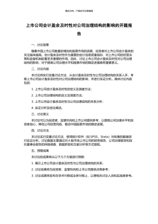 上市公司会计盈余及时性对公司治理结构的影响的开题报告