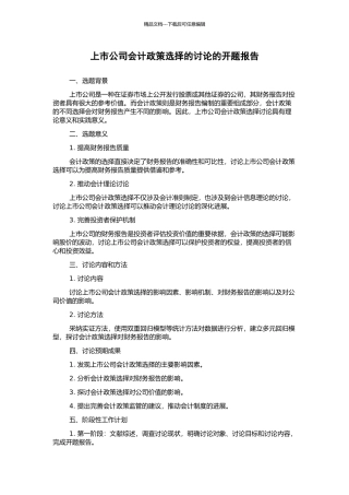 上市公司会计政策选择的研究的开题报告